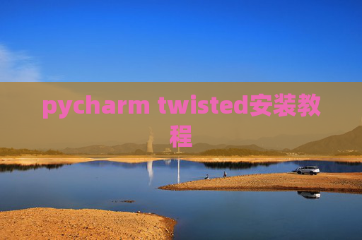 pycharm twisted安装教程