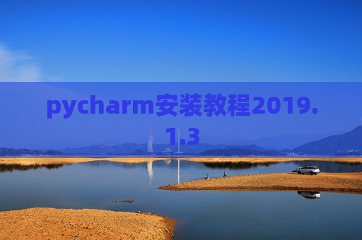 pycharm安装教程2019.1.3
