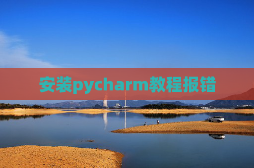 安装pycharm教程报错