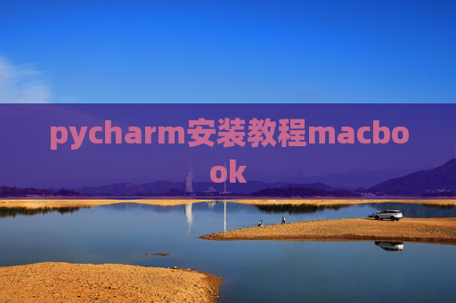 pycharm安装教程macbook